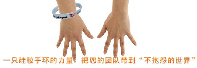 一只硅膠手環(huán)的力量，把您的團(tuán)隊(duì)帶到“不抱怨的世界”